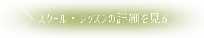 スクール・レッスンの詳細を見る