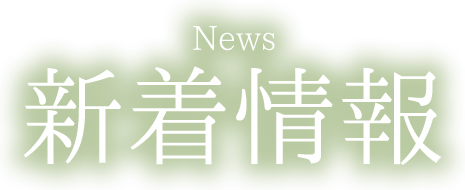 新着情報