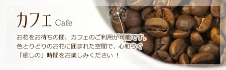 カフェ