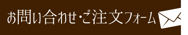 お問い合わせ・ご注文フォーム