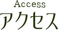 アクセス