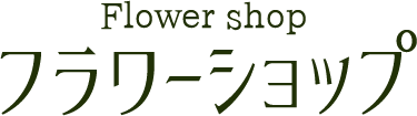 フラワーショップ
