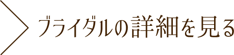 ブライダルの詳細を見る